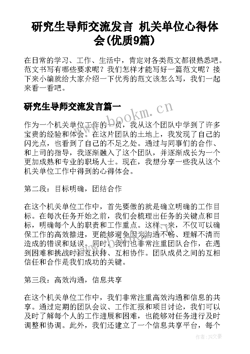 研究生导师交流发言 机关单位心得体会(优质9篇)