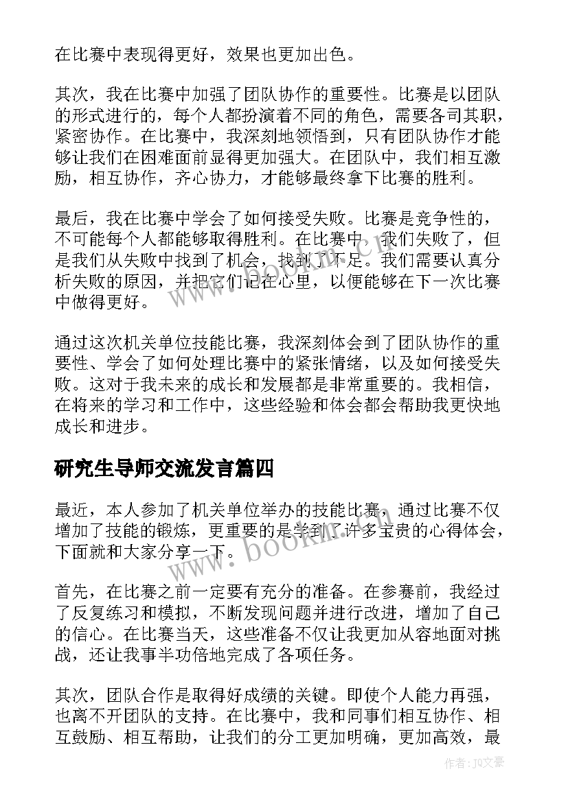 研究生导师交流发言 机关单位心得体会(优质9篇)