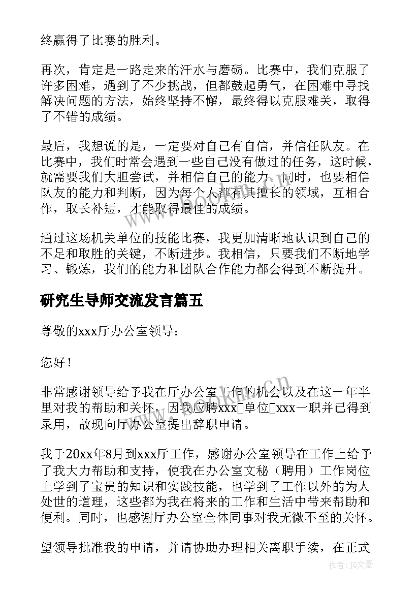 研究生导师交流发言 机关单位心得体会(优质9篇)