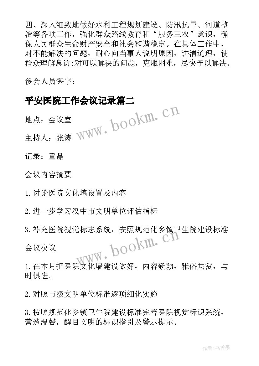 平安医院工作会议记录(汇总5篇)