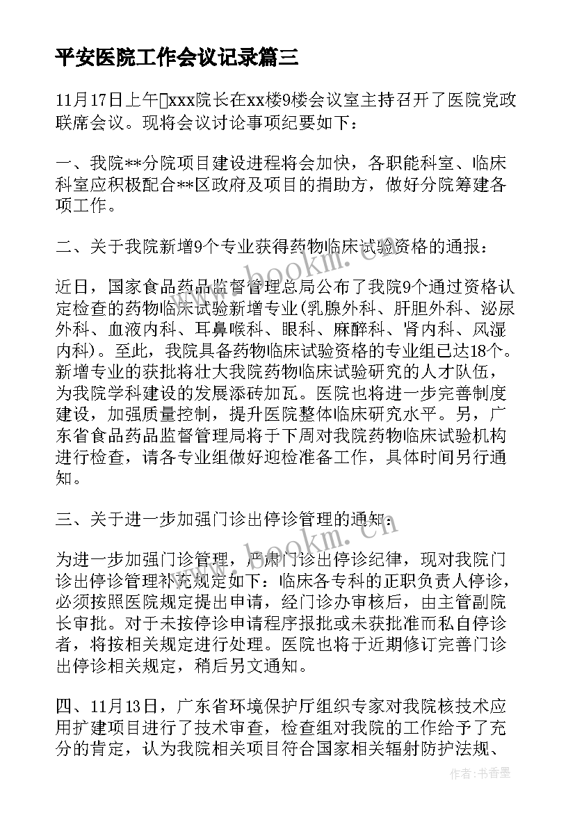 平安医院工作会议记录(汇总5篇)