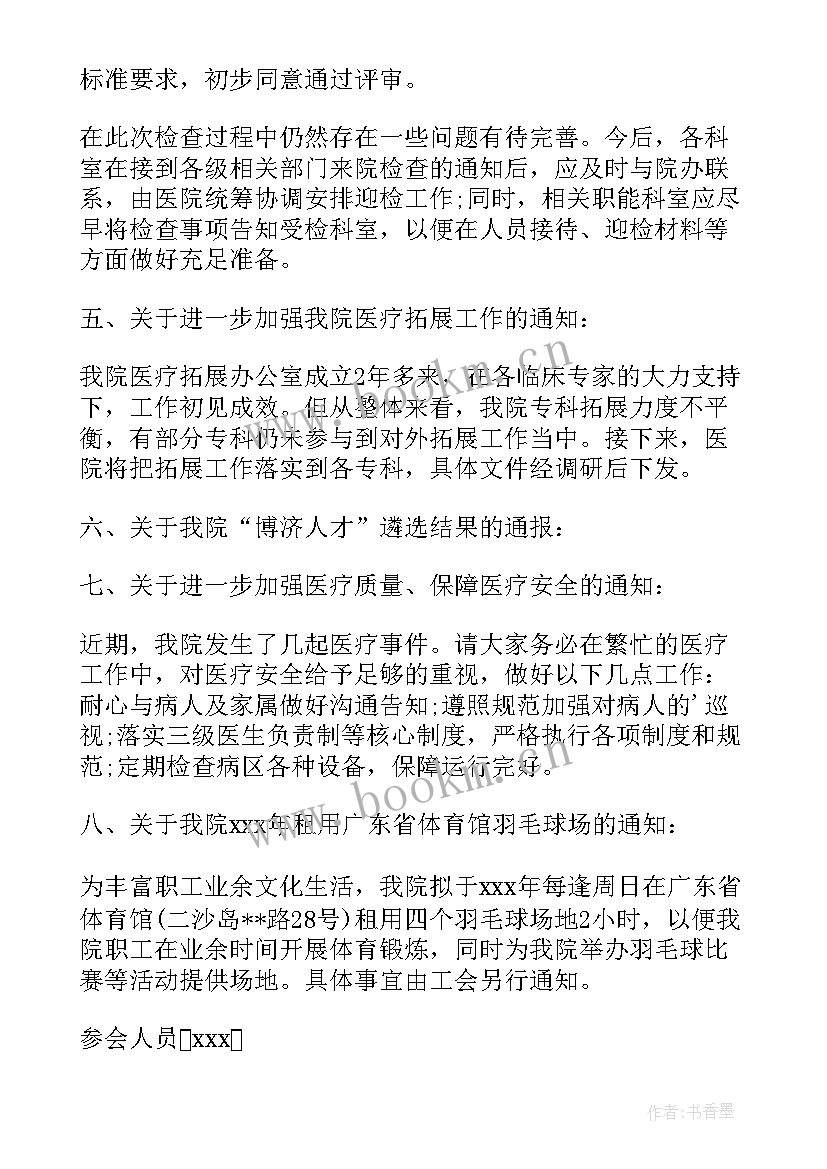 平安医院工作会议记录(汇总5篇)