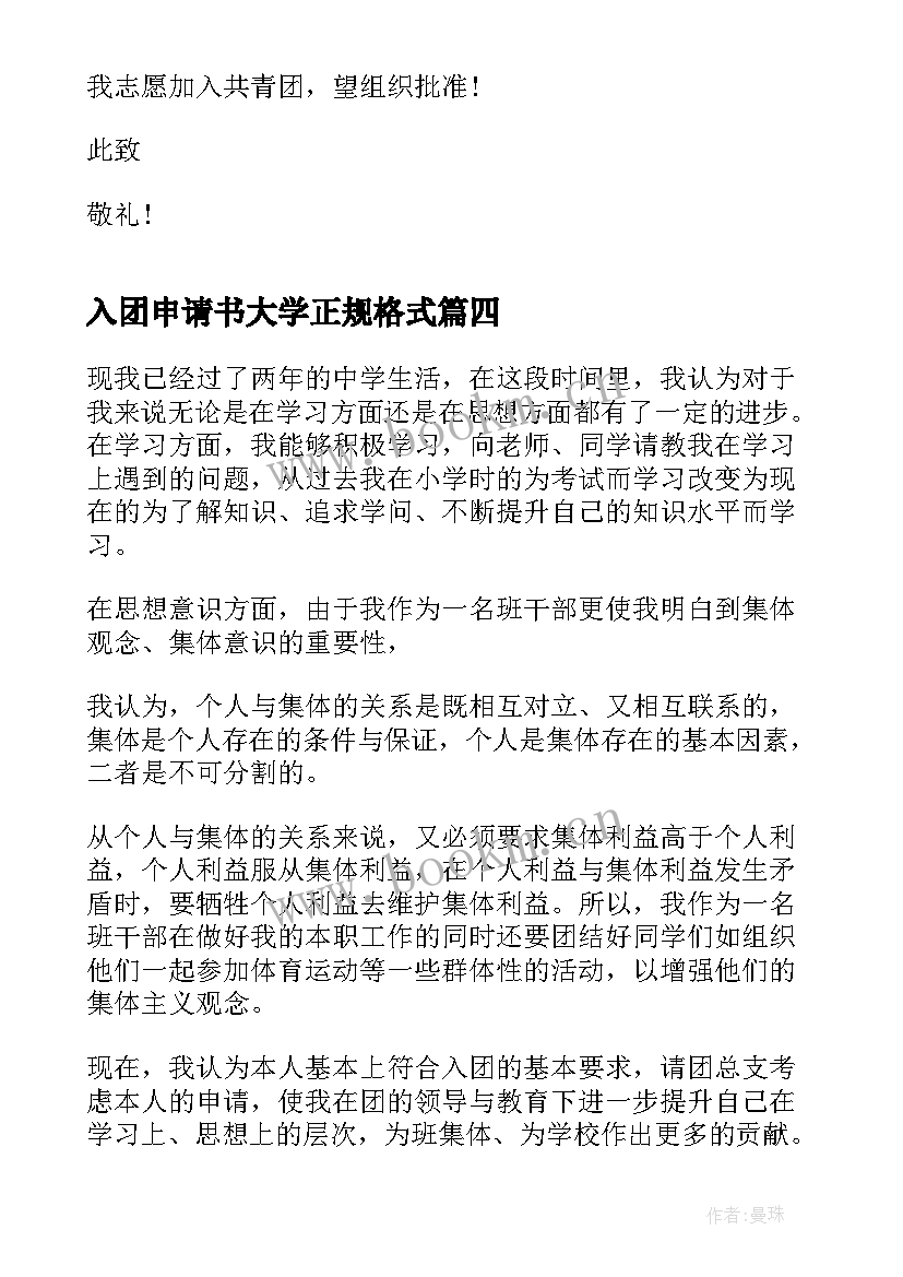 入团申请书大学正规格式(精选5篇)