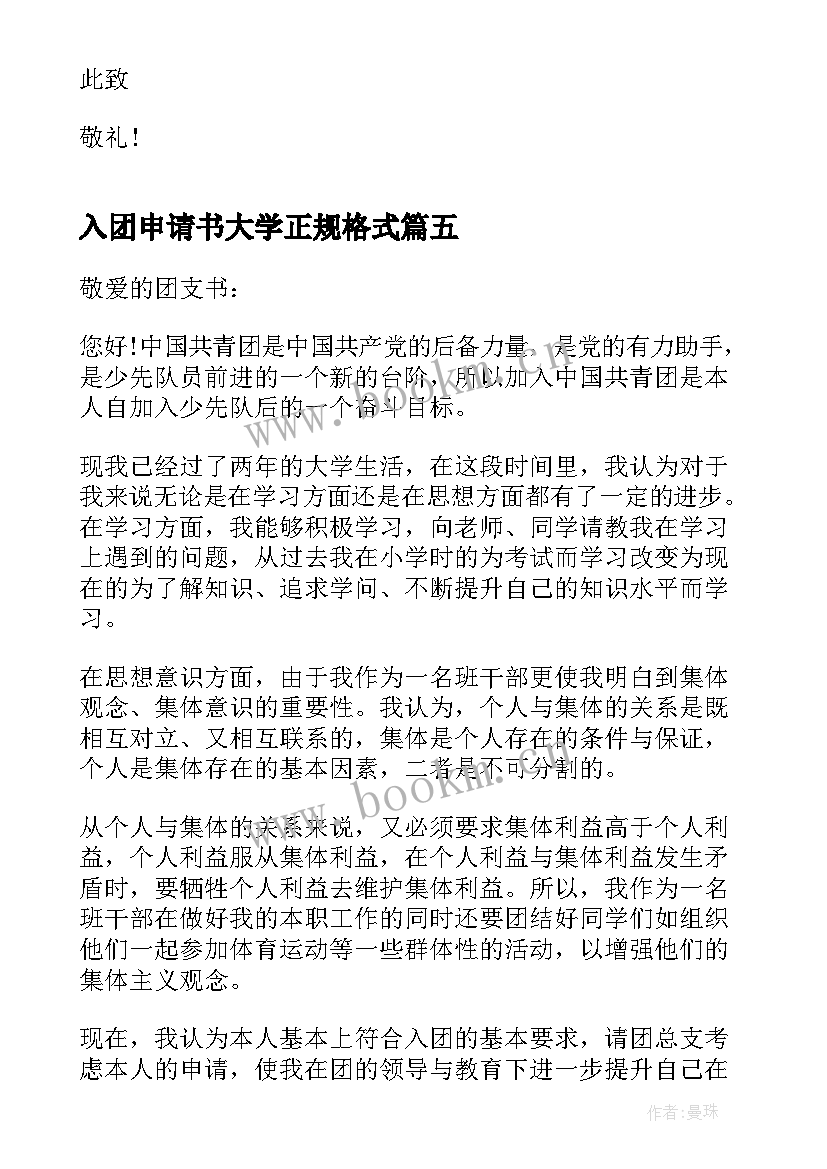 入团申请书大学正规格式(精选5篇)