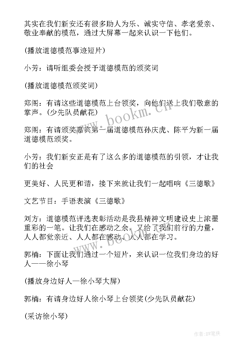 主持道德模范会议主持词 第二届道德模范的表彰大会主持词(汇总5篇)