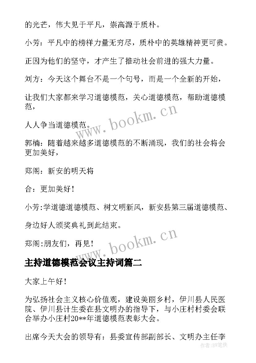 主持道德模范会议主持词 第二届道德模范的表彰大会主持词(汇总5篇)