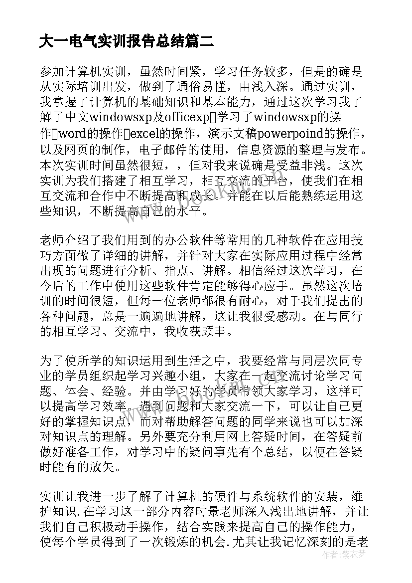 大一电气实训报告总结(优质5篇)