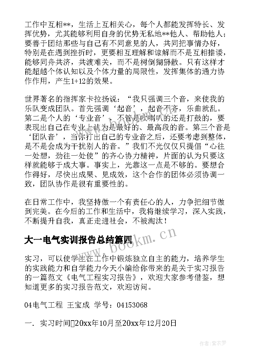 大一电气实训报告总结(优质5篇)