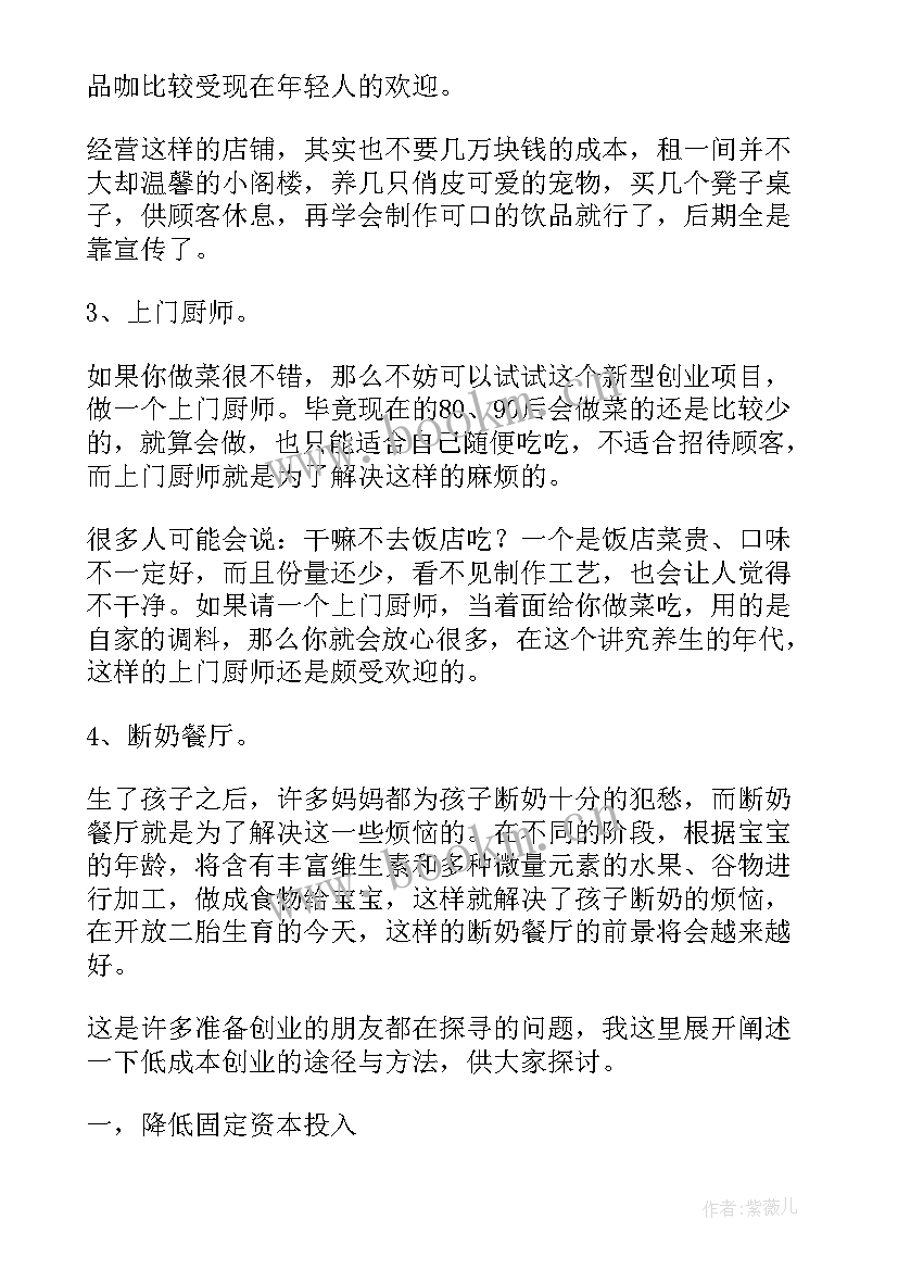 2023年创新创业项目计划书 大学生创新创业训练计划项目简介(汇总5篇)