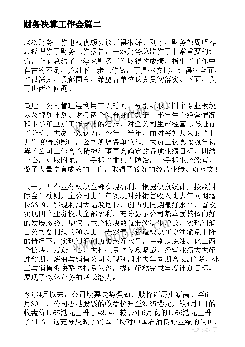 2023年财务决算工作会 财务年终决算总结(精选5篇)