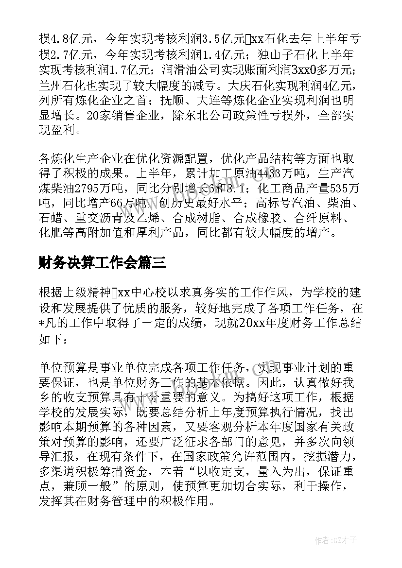 2023年财务决算工作会 财务年终决算总结(精选5篇)