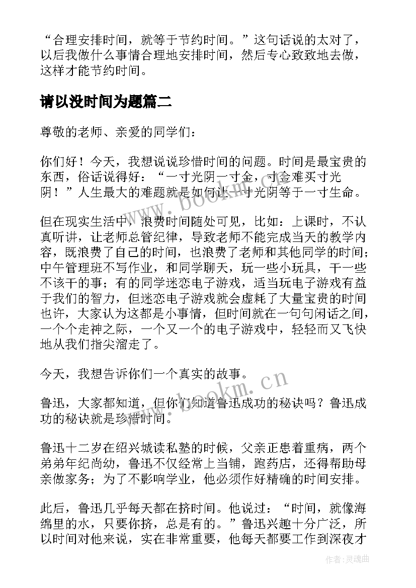 2023年请以没时间为题 珍惜时间的即兴演讲稿(精选5篇)