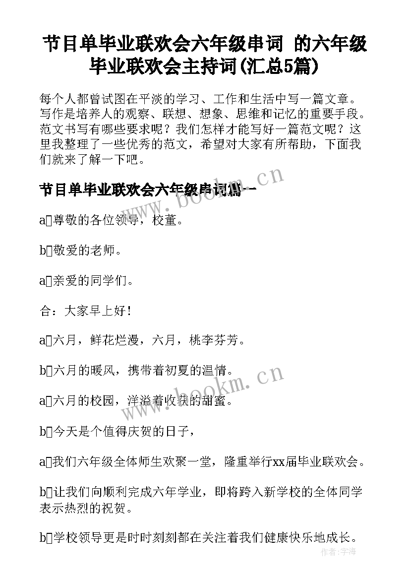 节目单毕业联欢会六年级串词 的六年级毕业联欢会主持词(汇总5篇)