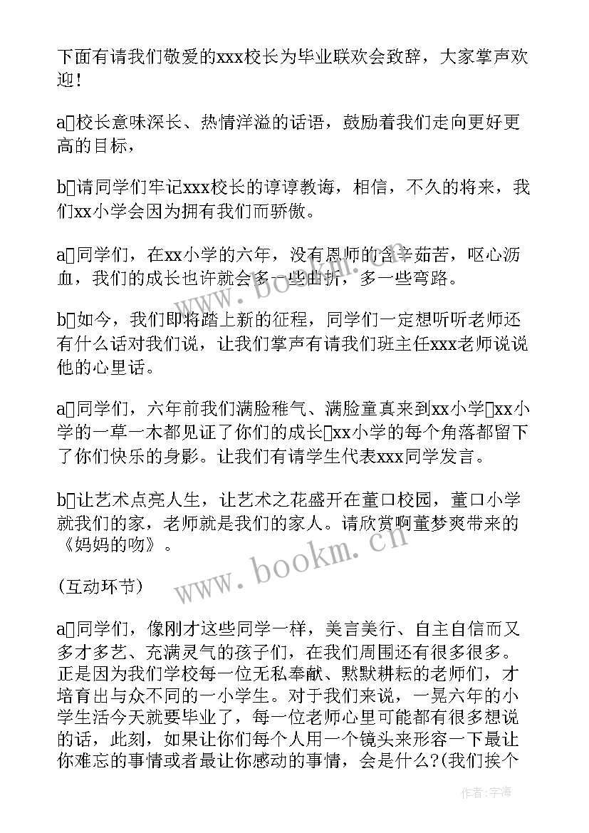 节目单毕业联欢会六年级串词 的六年级毕业联欢会主持词(汇总5篇)