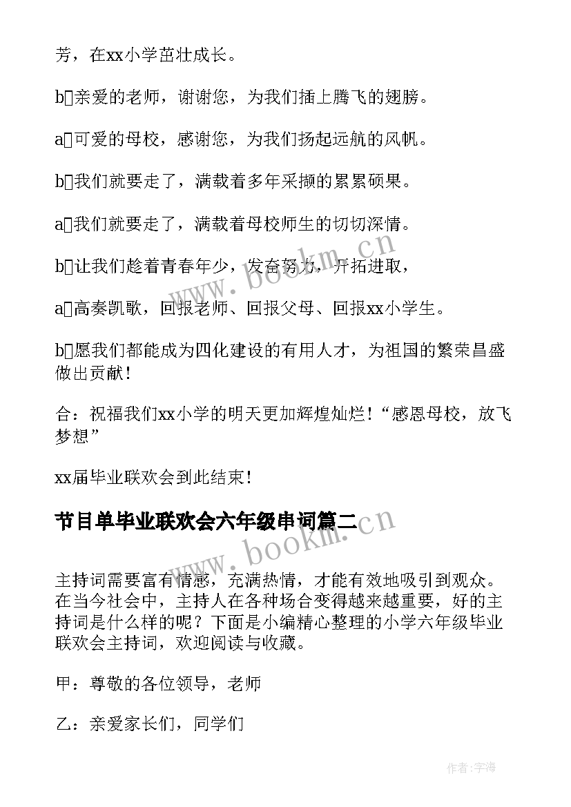 节目单毕业联欢会六年级串词 的六年级毕业联欢会主持词(汇总5篇)