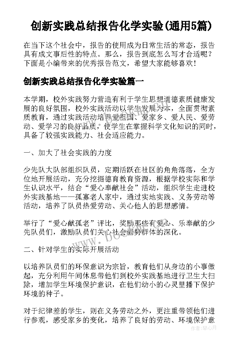 创新实践总结报告化学实验(通用5篇)