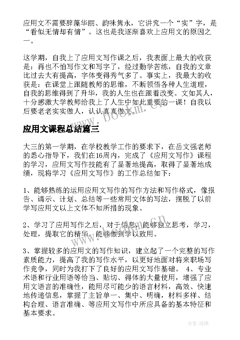 最新应用文课程总结(精选5篇)