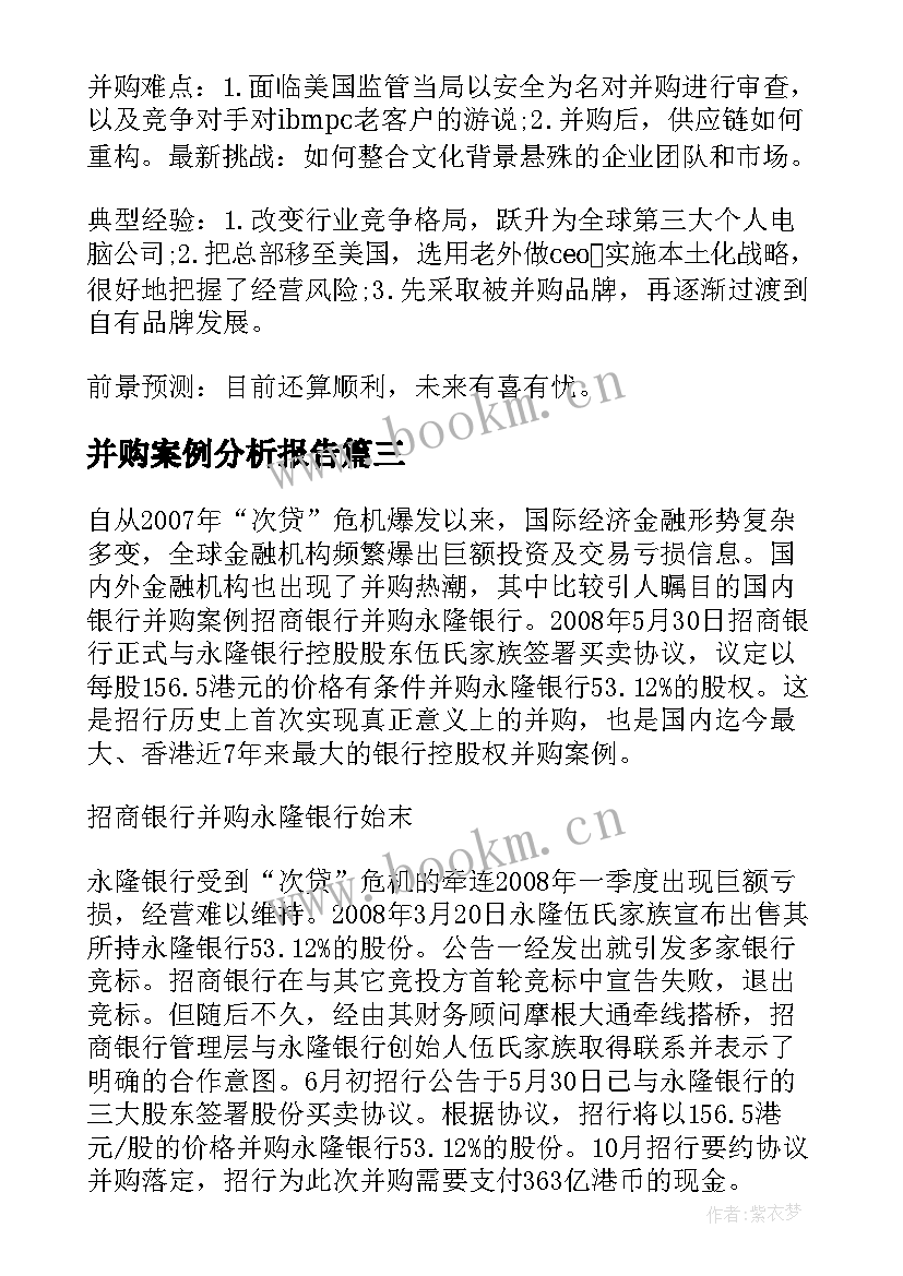 2023年并购案例分析报告 跨国并购成功案例分析(汇总5篇)