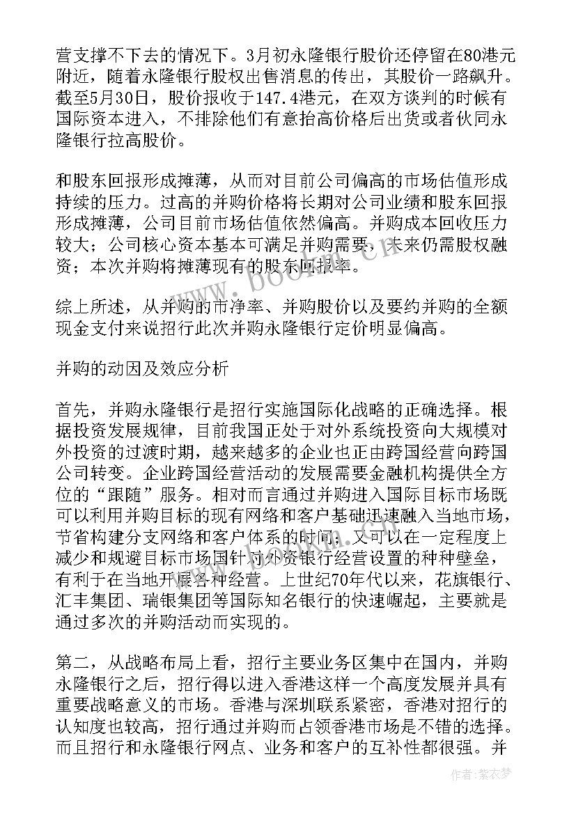 2023年并购案例分析报告 跨国并购成功案例分析(汇总5篇)