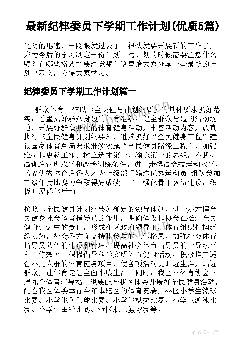 最新纪律委员下学期工作计划(优质5篇)