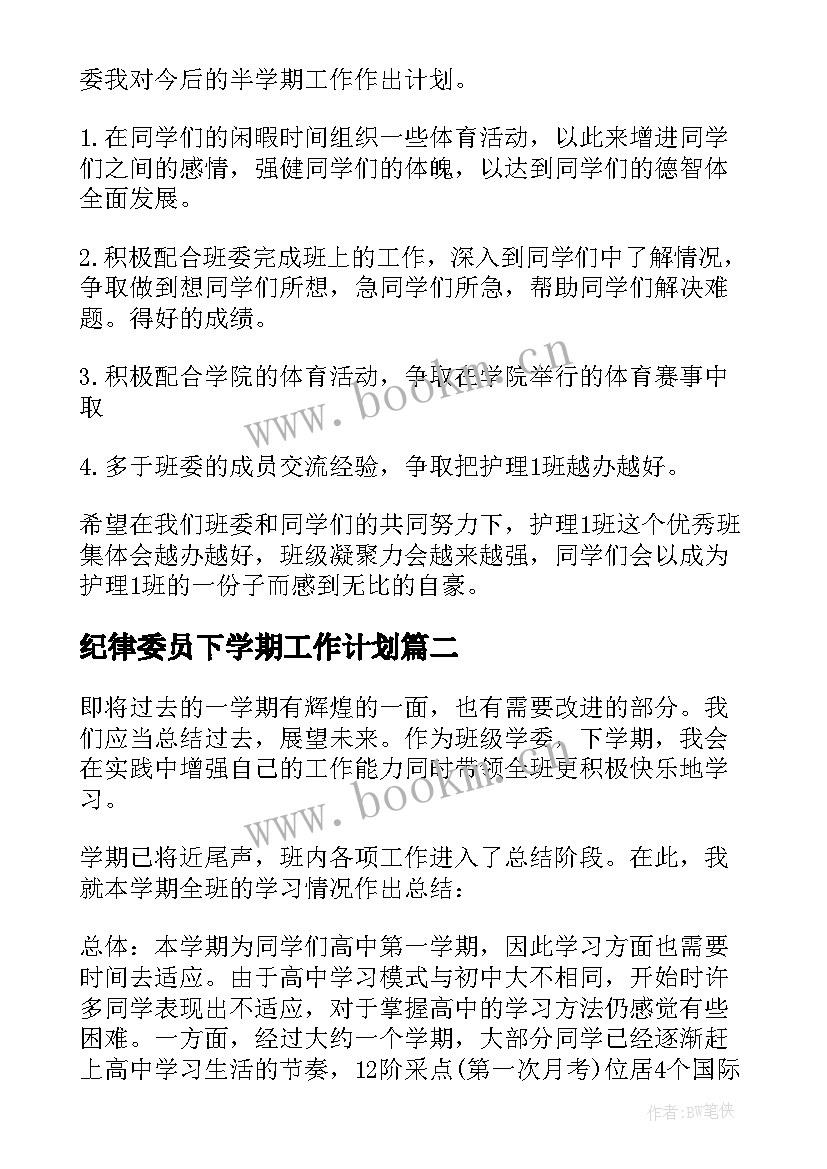 最新纪律委员下学期工作计划(优质5篇)