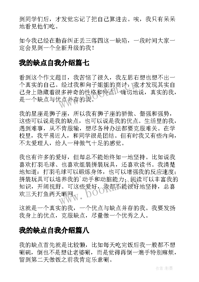 我的缺点自我介绍(通用10篇)