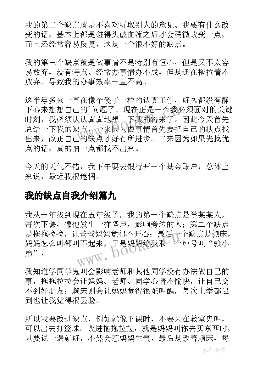 我的缺点自我介绍(通用10篇)