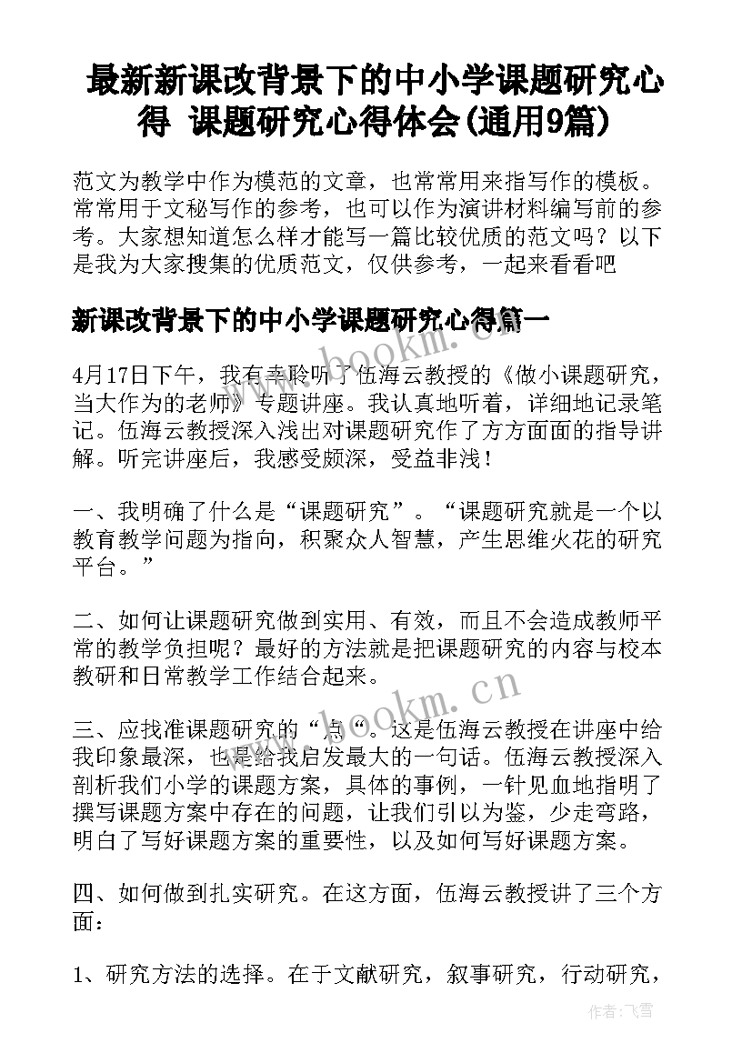 最新新课改背景下的中小学课题研究心得 课题研究心得体会(通用9篇)