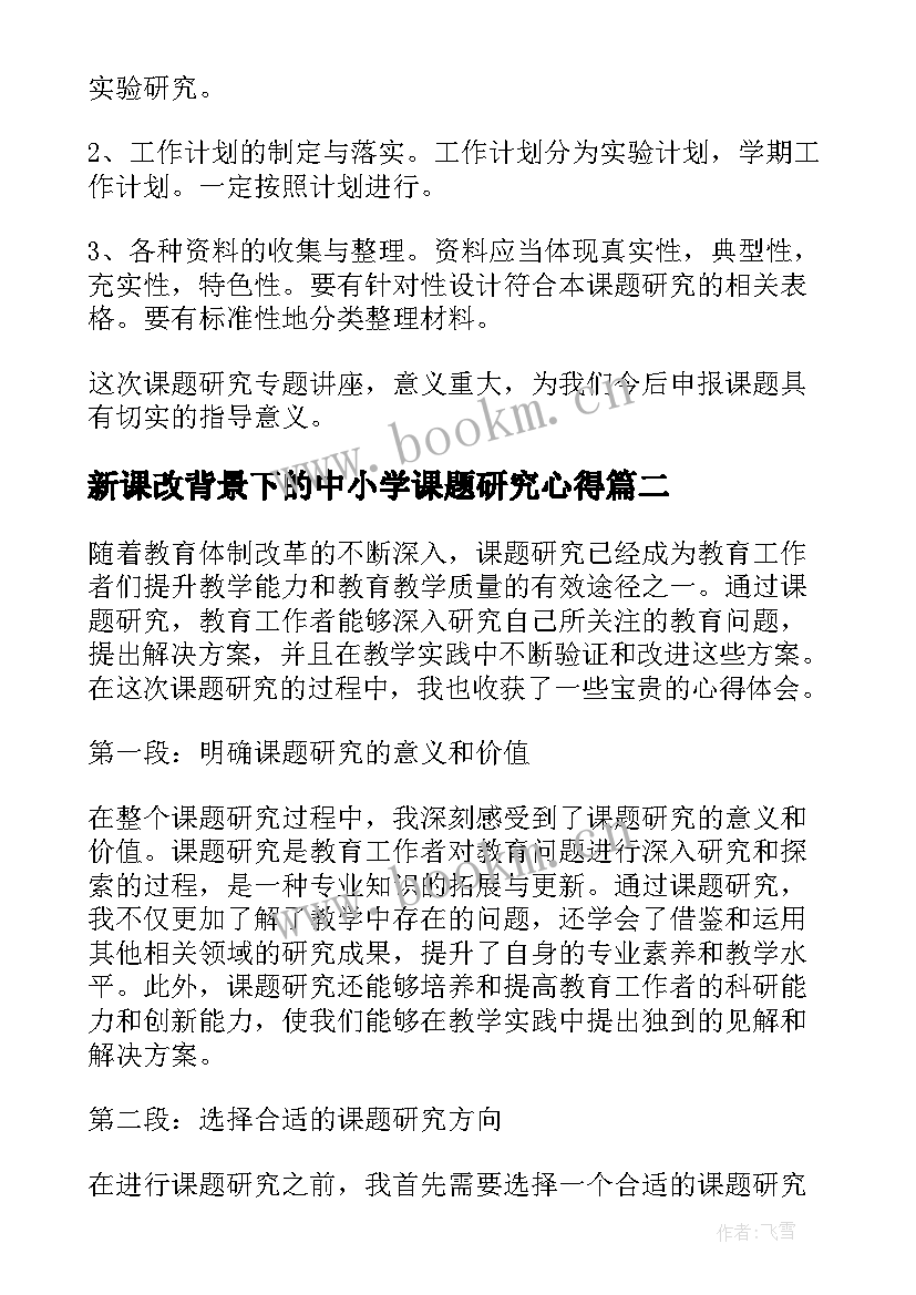 最新新课改背景下的中小学课题研究心得 课题研究心得体会(通用9篇)