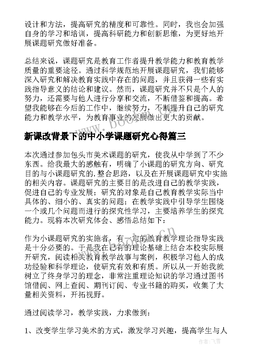 最新新课改背景下的中小学课题研究心得 课题研究心得体会(通用9篇)