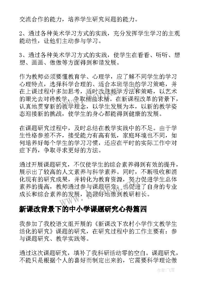 最新新课改背景下的中小学课题研究心得 课题研究心得体会(通用9篇)