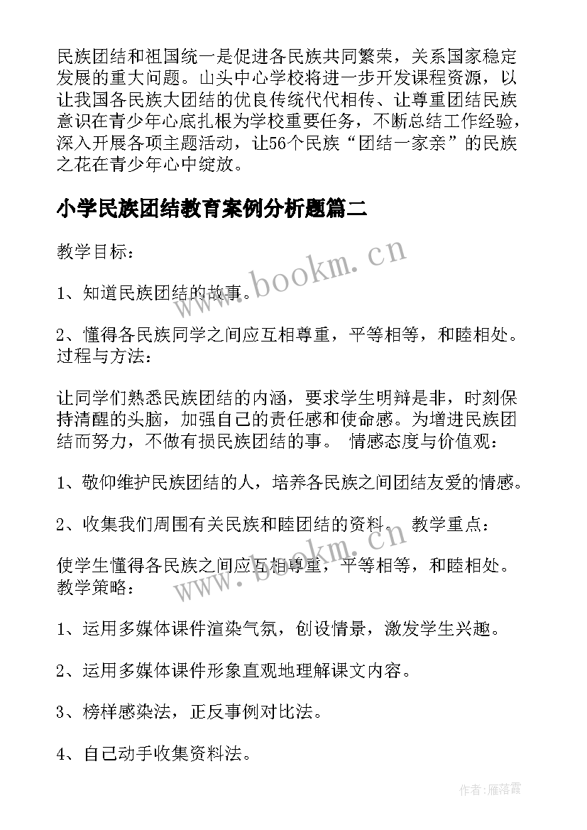 小学民族团结教育案例分析题 中小学民族团结教育工作总结(模板5篇)