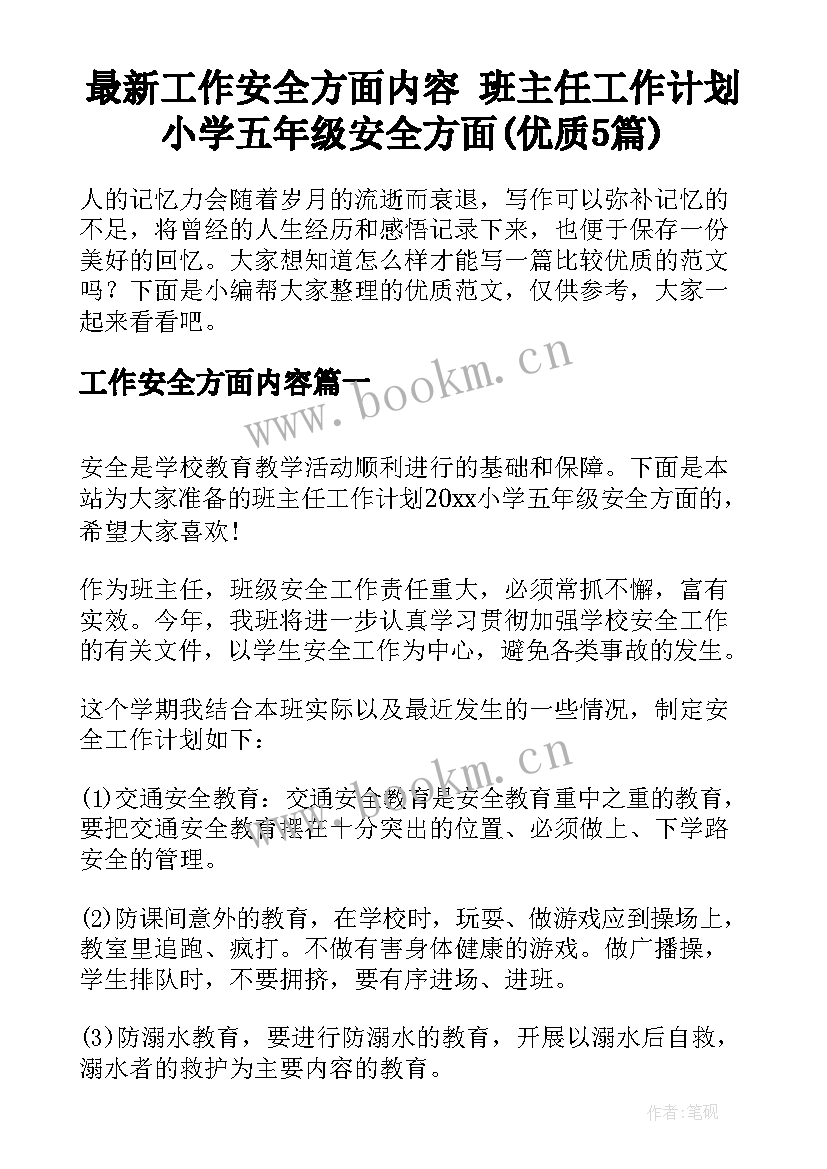 最新工作安全方面内容 班主任工作计划小学五年级安全方面(优质5篇)