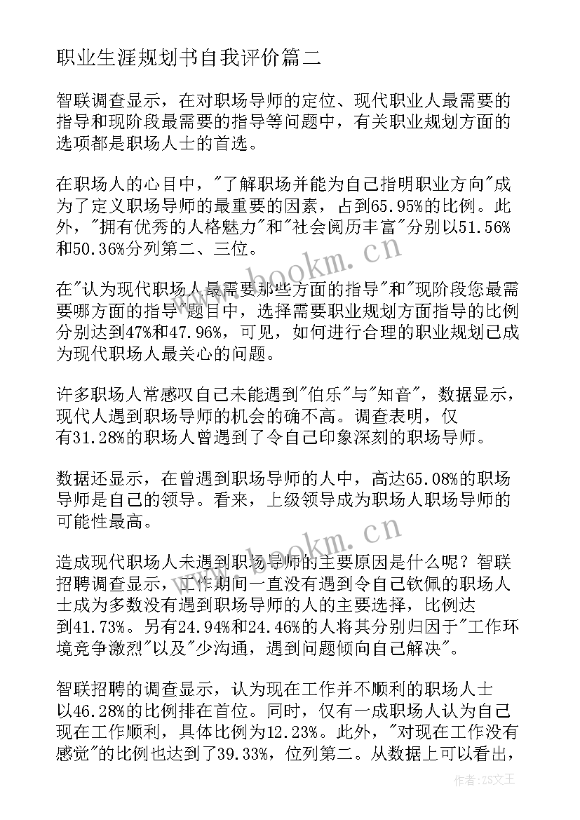 最新职业生涯规划书自我评价(实用5篇)