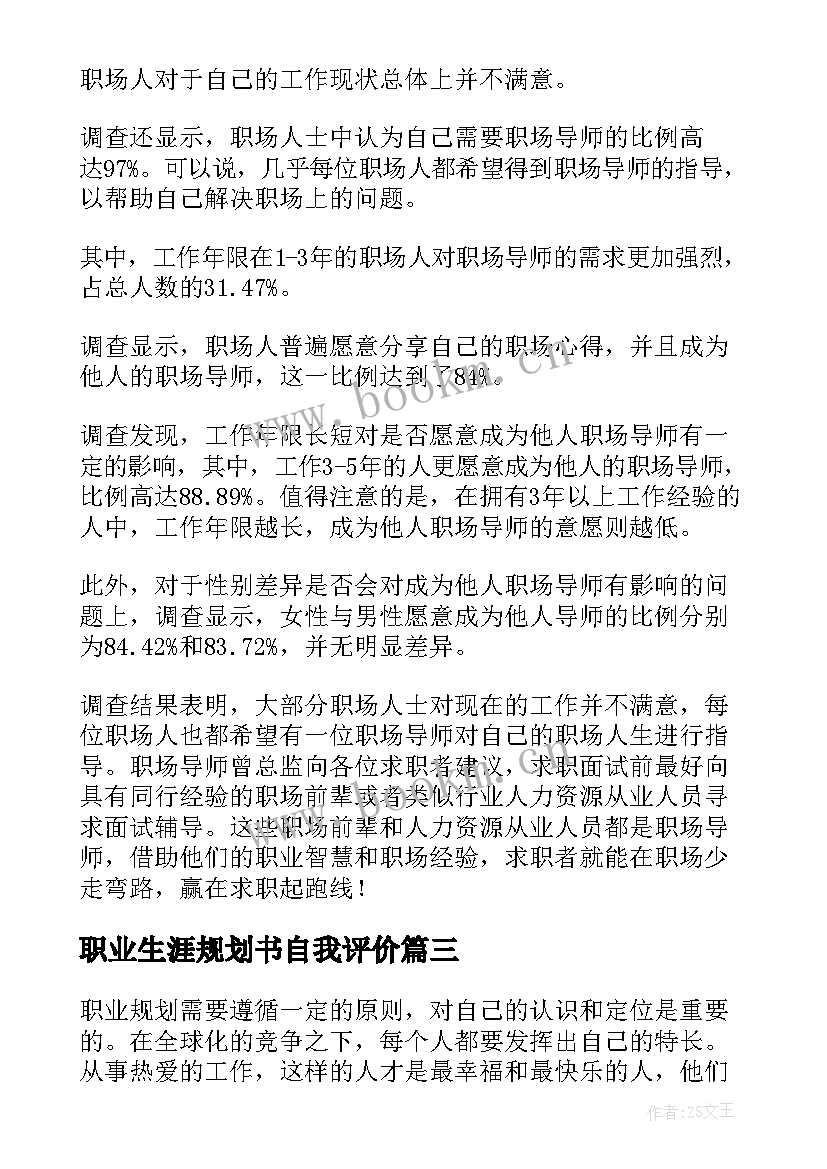 最新职业生涯规划书自我评价(实用5篇)