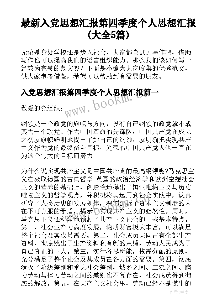 最新入党思想汇报第四季度个人思想汇报(大全5篇)