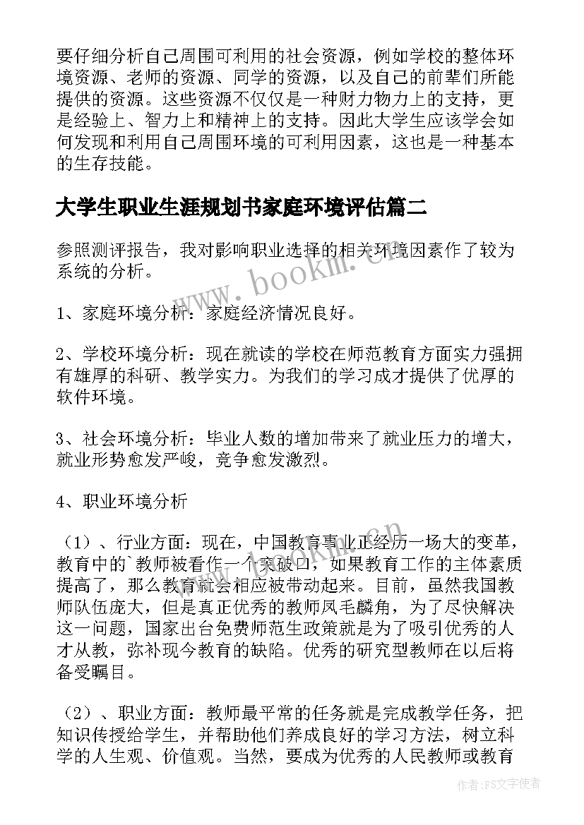 大学生职业生涯规划书家庭环境评估 大学生职业生涯规划书环境分析(大全5篇)