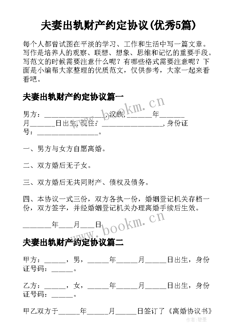 夫妻出轨财产约定协议(优秀5篇)