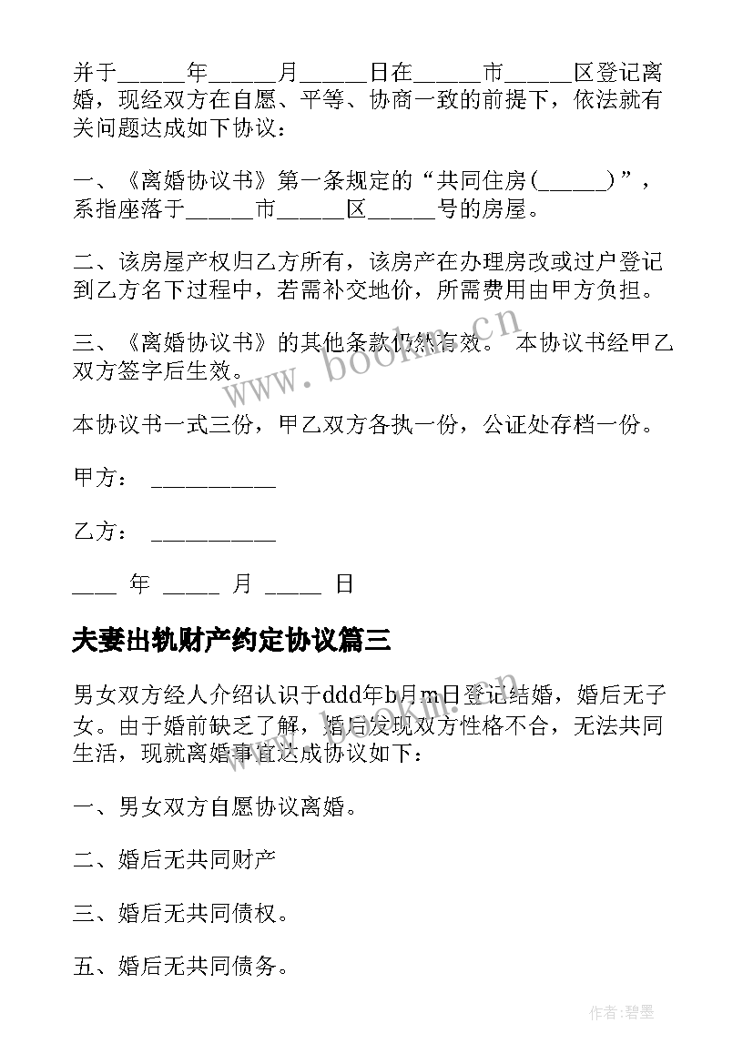 夫妻出轨财产约定协议(优秀5篇)