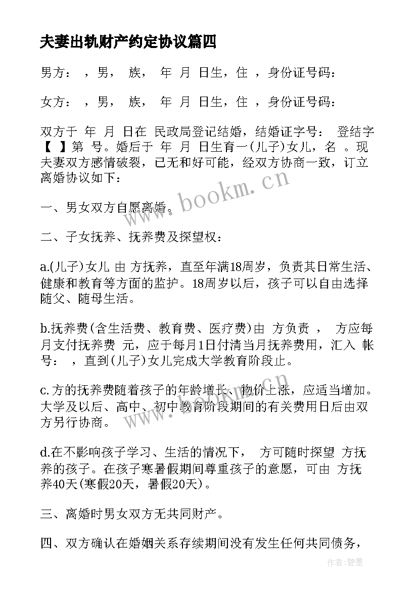 夫妻出轨财产约定协议(优秀5篇)