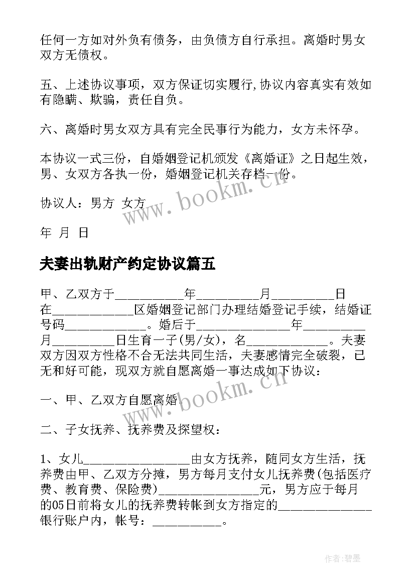 夫妻出轨财产约定协议(优秀5篇)