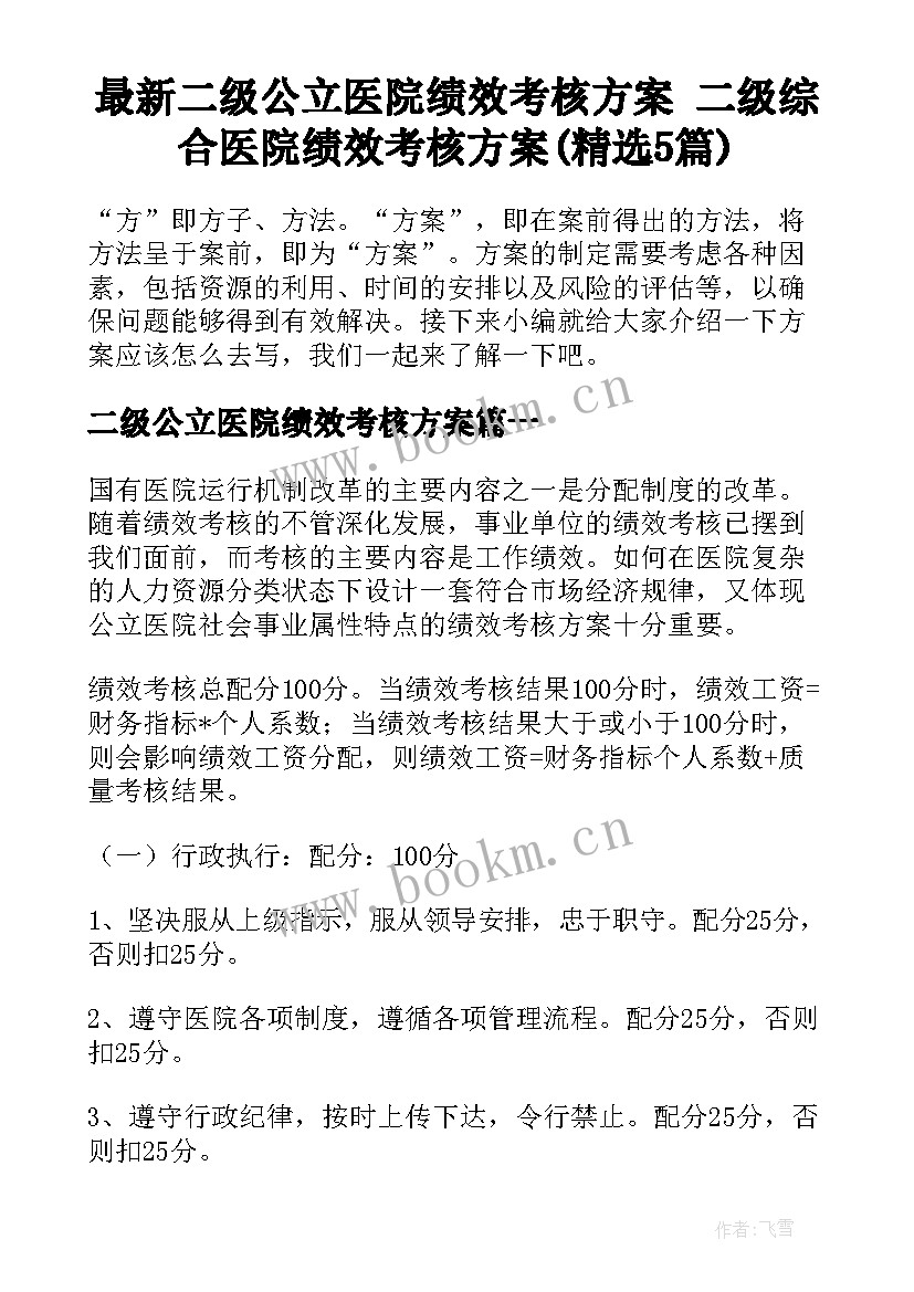 最新二级公立医院绩效考核方案 二级综合医院绩效考核方案(精选5篇)