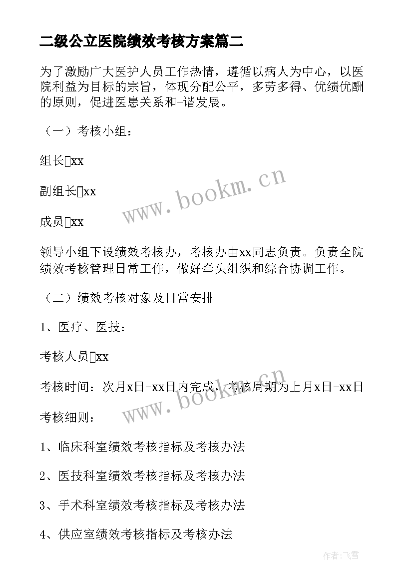 最新二级公立医院绩效考核方案 二级综合医院绩效考核方案(精选5篇)