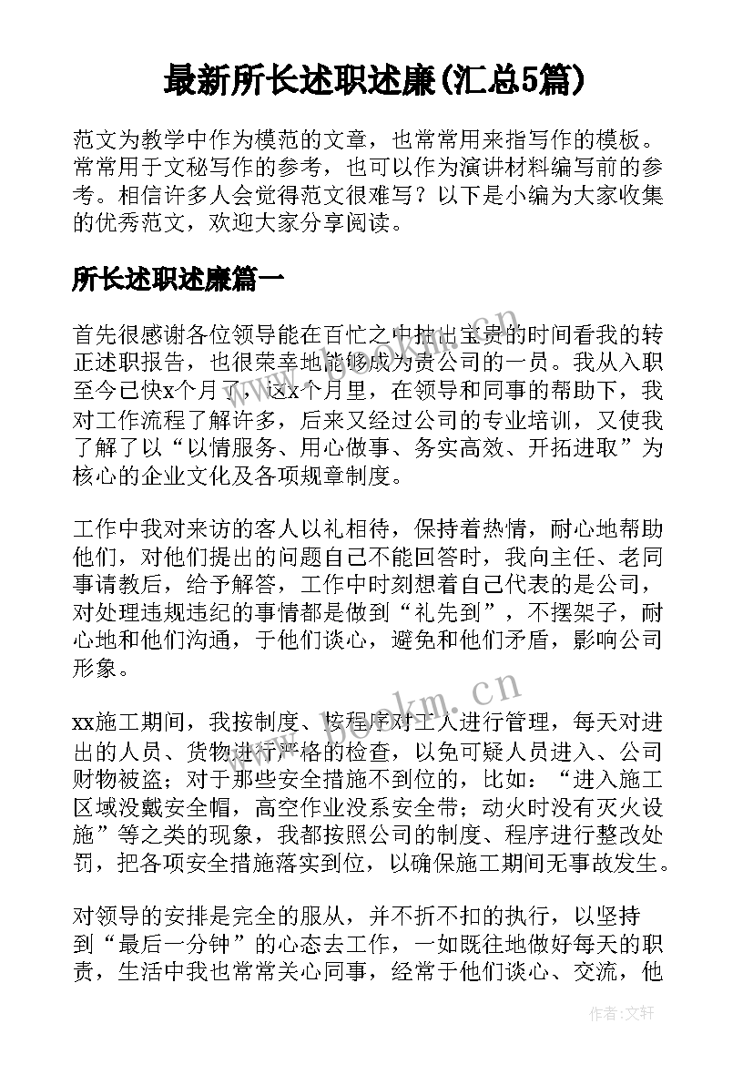 最新所长述职述廉(汇总5篇)