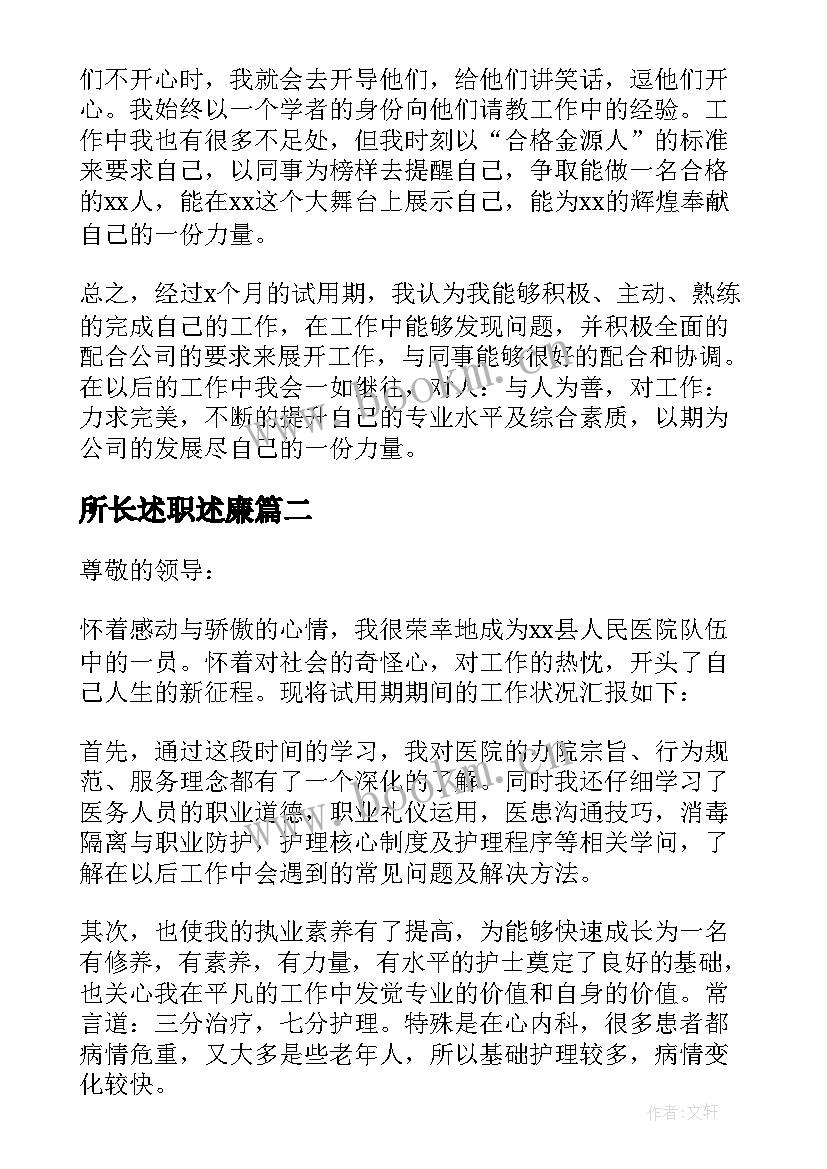 最新所长述职述廉(汇总5篇)