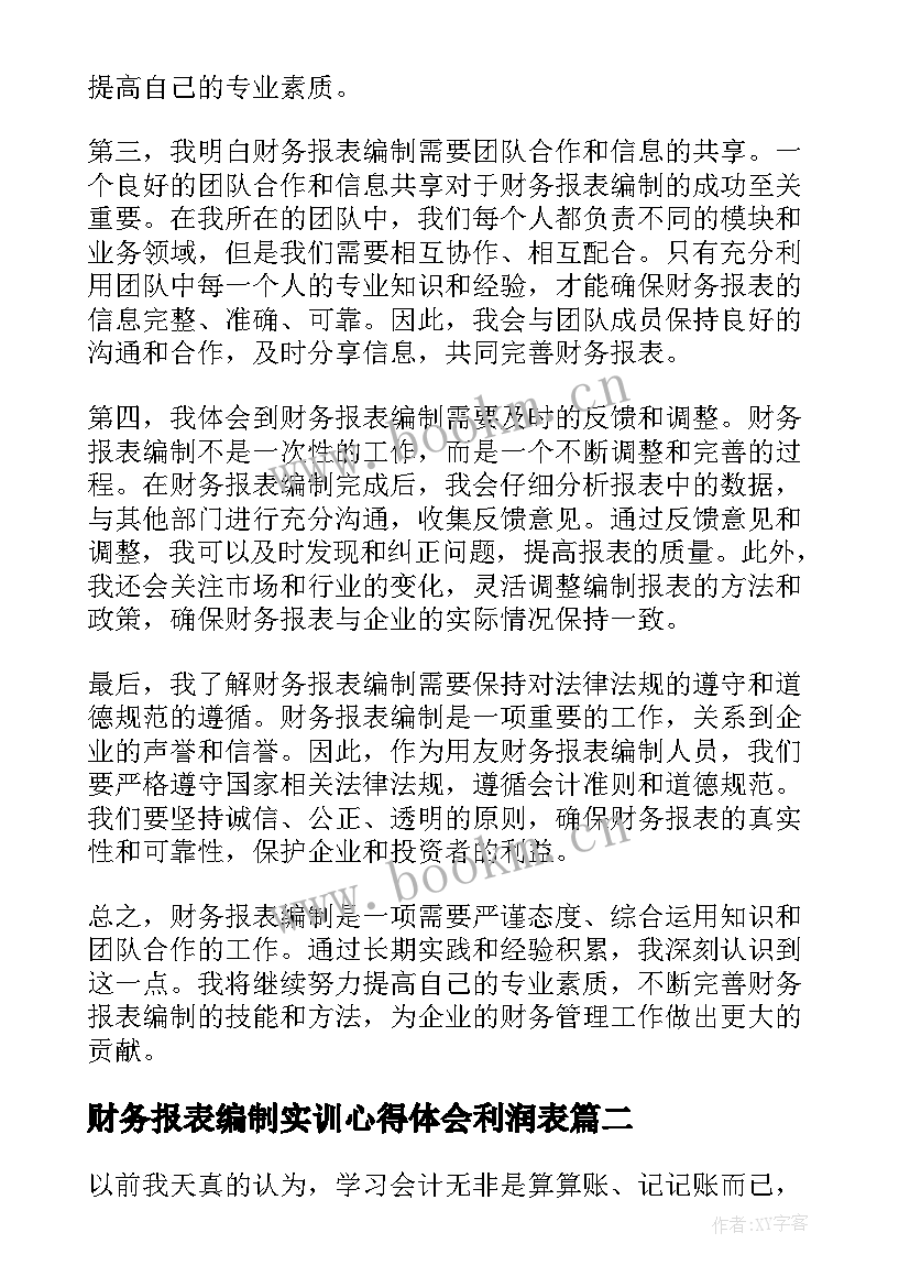 最新财务报表编制实训心得体会利润表 用友财务报表编制心得体会(精选5篇)