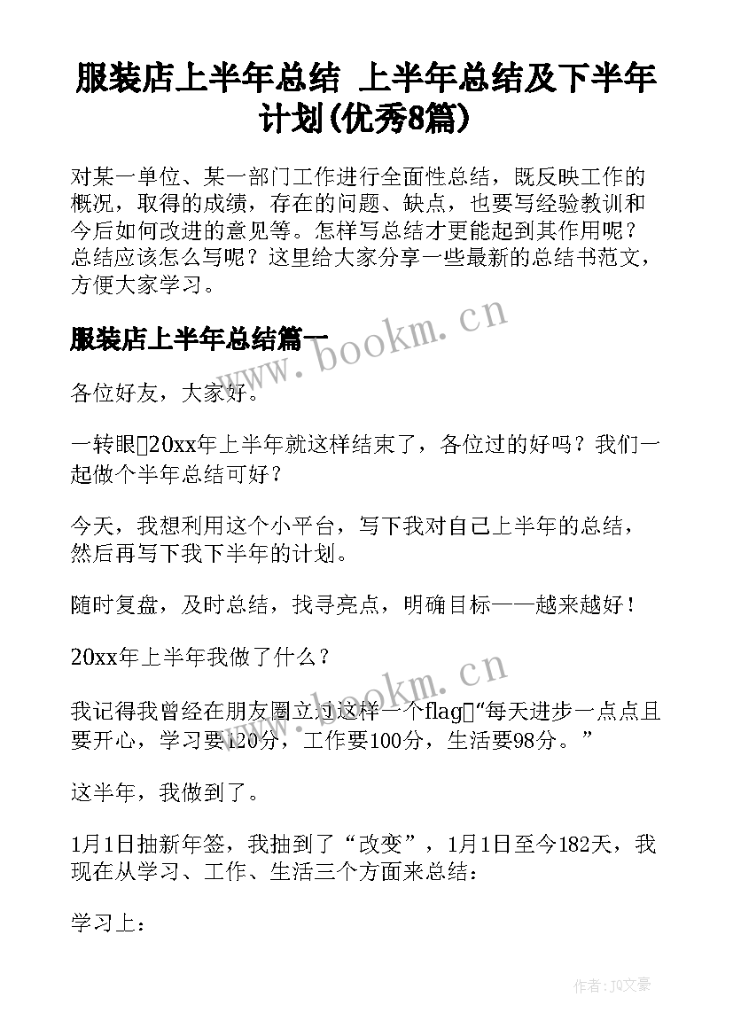 服装店上半年总结 上半年总结及下半年计划(优秀8篇)