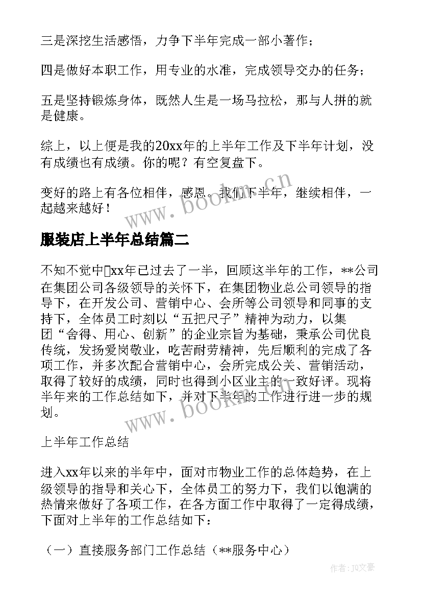 服装店上半年总结 上半年总结及下半年计划(优秀8篇)