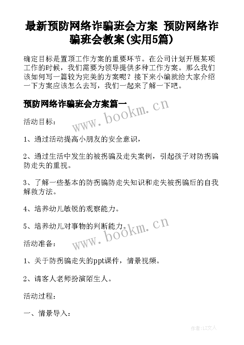 最新预防网络诈骗班会方案 预防网络诈骗班会教案(实用5篇)