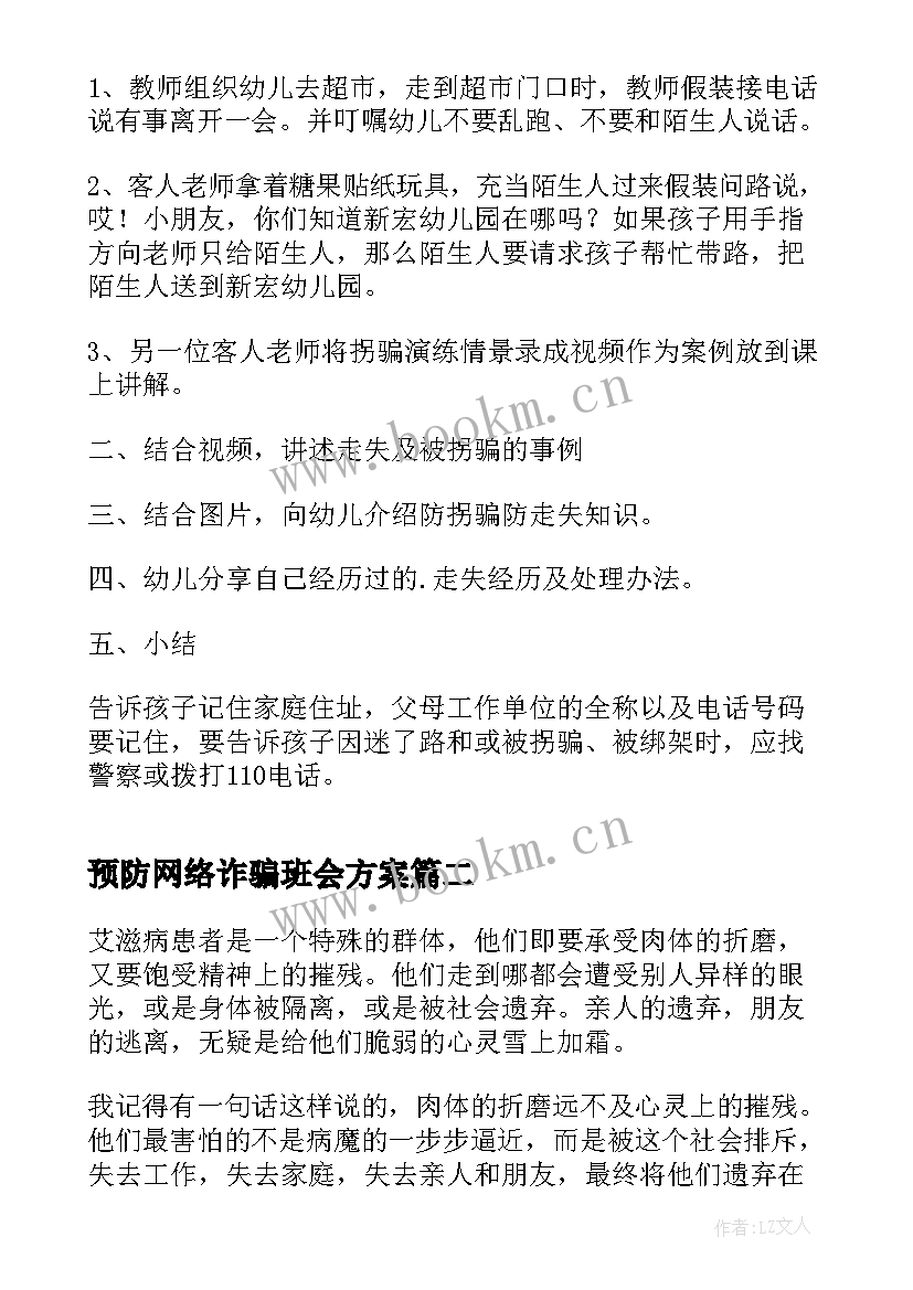 最新预防网络诈骗班会方案 预防网络诈骗班会教案(实用5篇)